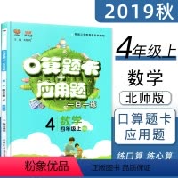 [正版]2019秋 四年级上册数学口算题卡应用题北师大版BSD算速算巧算天天练 小学四年级上册四年级数学同步训练练习册