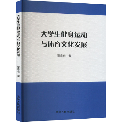 正版新书]大学生健身运动与体育文化发展蔡宗森 著9787206207655
