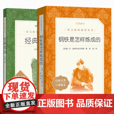 经典常谈和钢铁是怎样炼成的原著正版2册人教版朱自清八年级下册必读课外书初二初中生语文配套教材世界名著人民文学出版社