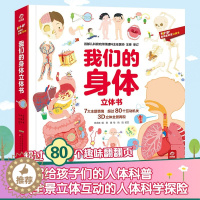 [醉染正版]我们的身体儿童3d立体书揭秘身体的秘密科普类读物认识人体结构奥秘的绘本3-6-7-8-10岁不可思议的身体幼