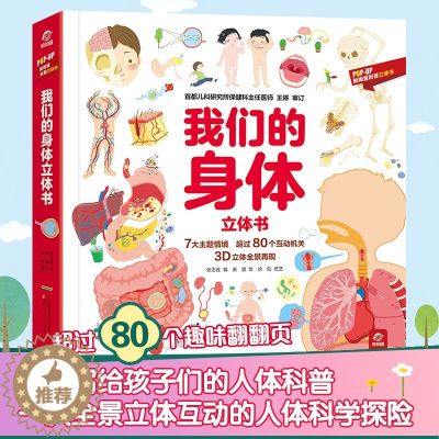 [醉染正版]我们的身体儿童3d立体书揭秘身体的秘密科普类读物认识人体结构奥秘的绘本3-6-7-8-10岁不可思议的身体幼