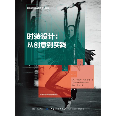 醉染图书时装设计:从创意到实践9787518055838