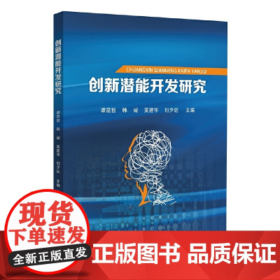 创新潜能开发研究 谭昆智 中山大学出版社 正版书籍