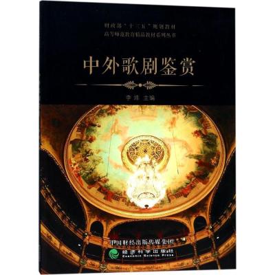 正版新书]中外歌剧鉴赏李炜9787514183283