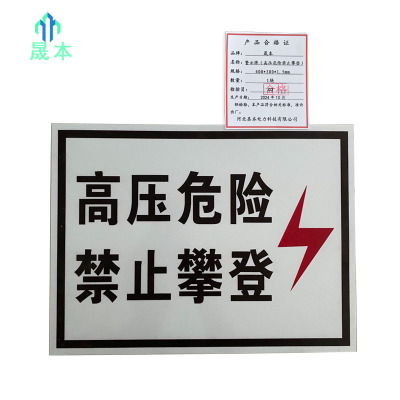 晟本 警示牌(高压危险禁止攀登) 400*300*1.5mm 块
