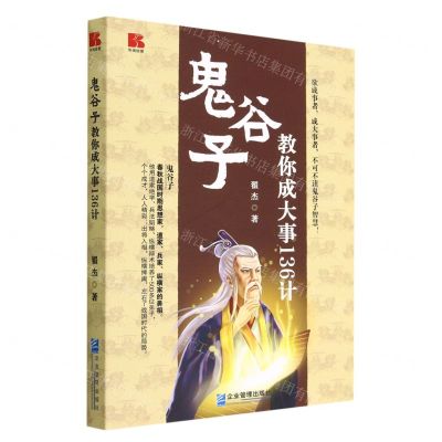 [N]鬼谷子教你成大事136计-9787516426784