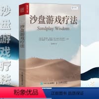 [正版]沙盘游戏疗法 心理学康复咨询师沙盘游戏解析精髓 心理沙盘游戏治疗师沙具儿童心理问题咨询心理学书籍 人民邮电出版