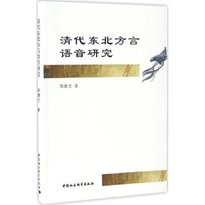 正版新书]清代东北方言语音研究邹德文 著 著作9787516184608