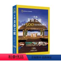 [正版]一生的美食之旅——全球500处必访美食胜地 华夏 美国国家地理