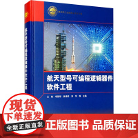 航天型号可编程逻辑器件软件工程 王栋 等 编 中国宇航出版社 国防科技 航空航天