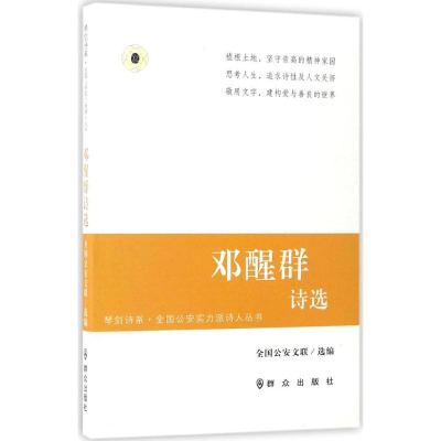 醉染图书邓醒群诗选9787501455850