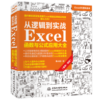 [M]从逻辑到实战 Excel函数与公式应用大全(案例·视频) 韩小良著 著 -9787517090588