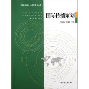 正版新书]国际传播策划/国际传播人才培养系列丛书张艳秋//刘素