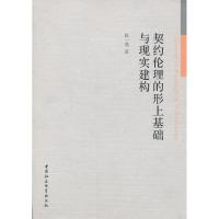 正版新书]契约伦理的形上基础与现实建构赵一强 著978751612206