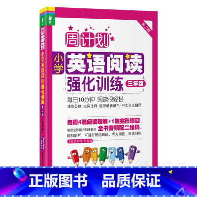 [正版]全国通用英语阅读三年级周计划小学英语阅读强化训练三年级阅读周计划英语阅读强化训练三年级小学英语阅读三年级人教版