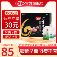 [官方旗舰店]汇仁牌六味地黄丸360丸+2盒五子衍宗丸60g 滋阴补肾 腰膝酸软 肾虚肾亏男女补肾药丸剂