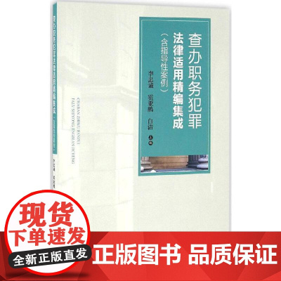 查办职务犯罪法律适用精编集成