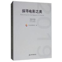 正版新书]探寻电影之美2019学术成果集中国电影博物馆9787506873