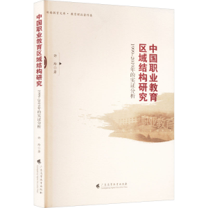 [M]中国职业教育区域结构研究 1999-2019年的实证分析-9787536172661