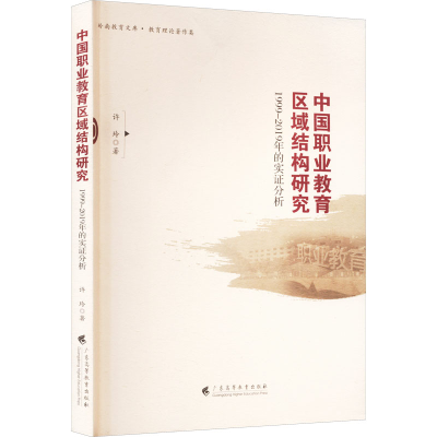 [M]中国职业教育区域结构研究 1999-2019年的实证分析-9787536172661