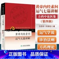 [正版] 黄帝内经素问运气七篇讲解(方药中论医集)/现代著名老中医名著重刊丛书中医书籍五运六气相关知识中医基础理论自学