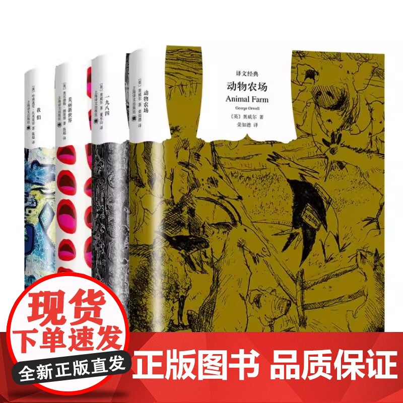 译文经典反乌托邦四部曲 动物农场 一九八四 美丽新世界 我们 乔治·奥威尔 著荣如德 译 外国文学小说世界名著正版书