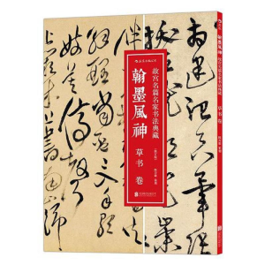 正版新书]翰墨风神:故宫名篇名家书法典藏(修订版)(草书卷)