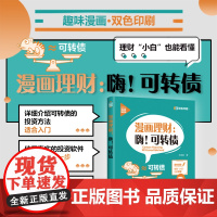 正版新书 漫画理财 嗨!可转债 王晶晶 清华大学出版社 新时代·投资新趋势理财技巧