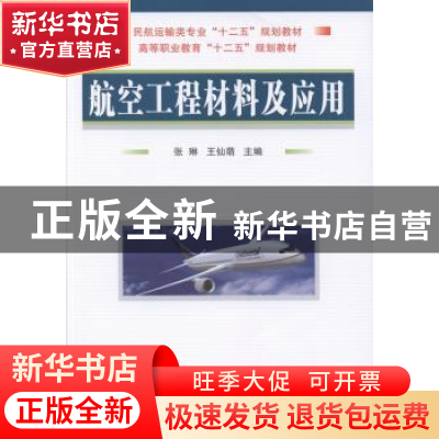 正版 航空工程材料及应用 张琳,王仙萌 国防工业出版社 978711809