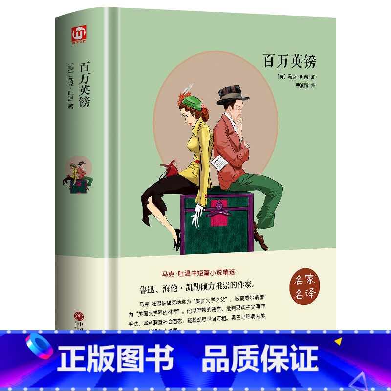 [正版]百万英镑青少年版百万英磅马克吐温 学生语文经典世界名著外国文学百万英磅马克吐温课外读物百万英镑书籍