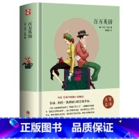 [正版]百万英镑青少年版百万英磅马克吐温 学生语文经典世界名著外国文学百万英磅马克吐温课外读物百万英镑书籍