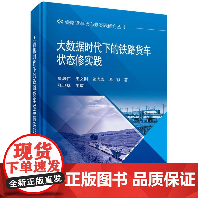 大数据时代下的铁路货车状态修实践/铁路货车状态修实践研究丛书