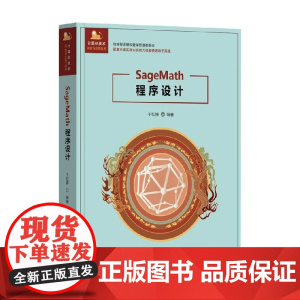 SageMath程序设计 于红博 著 计算机与互联网