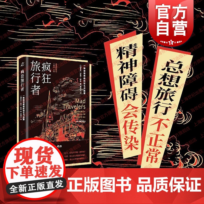 疯狂旅行者 一种精神疾病的诞生与消散现代科学思想巨擘伊恩哈金哲学代表作也人系列上海书店出版社余新忠徐一峰共域世界史