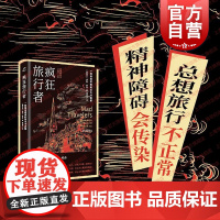 疯狂旅行者 一种精神疾病的诞生与消散现代科学思想巨擘伊恩哈金哲学代表作也人系列上海书店出版社余新忠徐一峰共域世界史