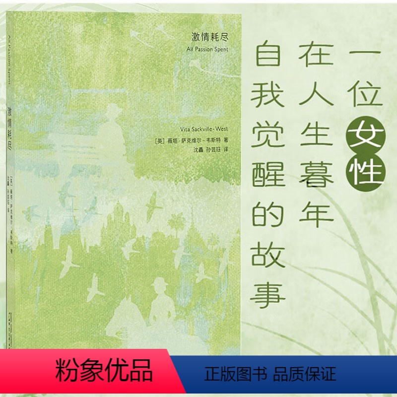 [正版] 激情耗尽 [英] 薇塔·萨克维尔-韦斯特著 广西师范大学出版社 北京贝贝特