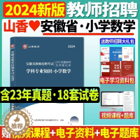 [醉染正版]正版山香2024年安徽省教师招聘考试小学数学历年真题解析押题试卷学科专业知识小学教师聘用招聘考试习题集小