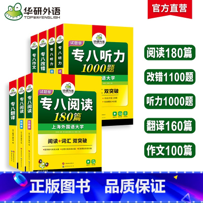 [7本]专八五大专项训练 [正版]专八2025全套备考英语专业八级阅读理解听力改错翻译写作范文专项训练书tem8级真题试