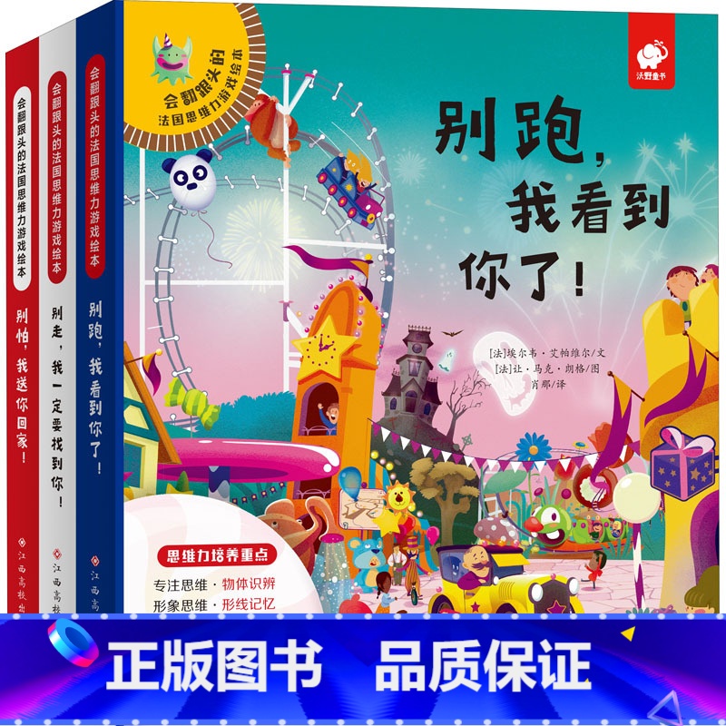 [正版]会翻跟头的法国思维力游戏绘本 全3册 东方沃野别拍我送你回家别跑我看到你了别走我一定要找到你3-6-8岁幼儿童