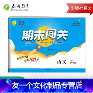 [友一个正版]2021年春 小学语文期末闯关五年级下册 人教版 小学语文五年级下册RJ版期末冲刺100分同步训练冲刺复
