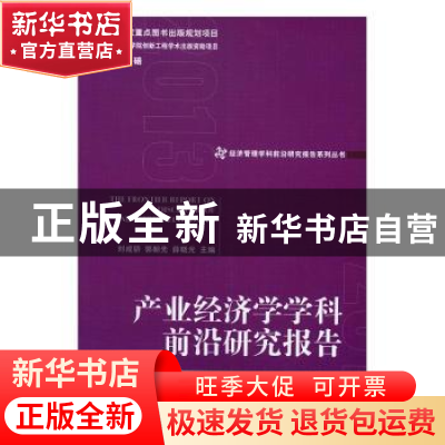 正版 产业经济学学科前沿研究报告:2013:2013 刘戒骄,郭朝先,薛