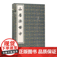 [出版社代发]山居济世方 一函二册 中医古籍孤本大全 清·戴辉撰 中医经典线装书 中医古籍出版社97878017472