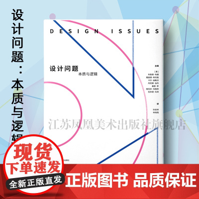 设计问题:本质与逻辑 布鲁斯·布朗著 小16开 设计理论 聚焦新问题,突出新观念、新思想和新方法