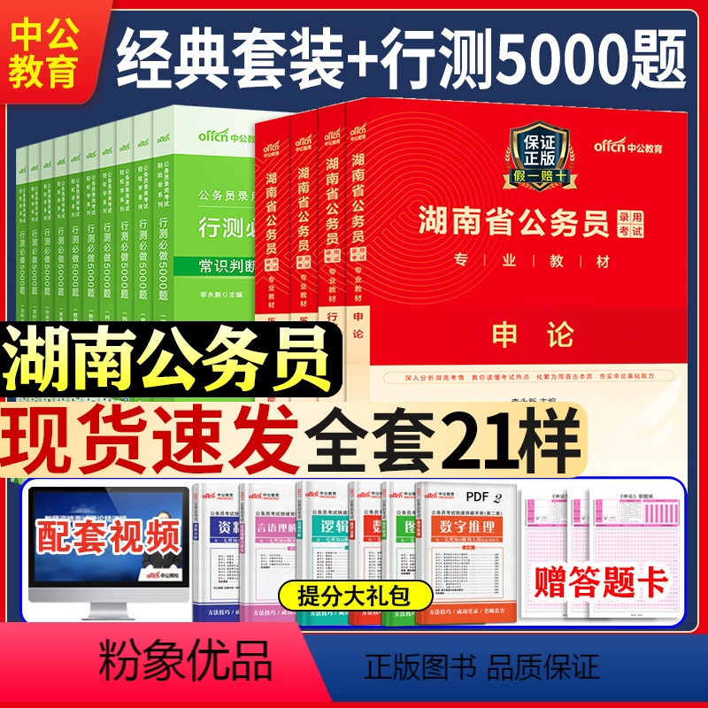 湖南公务员学霸套装 [正版]中公湖南省2025公务员考试用书新版省考公务员湖南申论行测历年真题试卷题库行测必做5000题