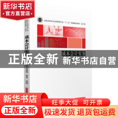 正版 成本会计实务 金爱茹,梁君,刘锦 华中科技大学出版社 9787