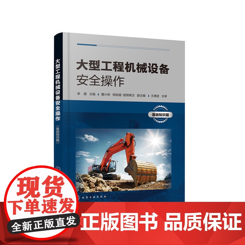 大型工程机械设备安全操作(基础知识篇) 李震 化学工业出版社 正版书籍