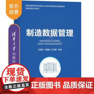 [正版新书] 制造数据管理 石宣化、华强胜、王淑营 清华大学出版社 制造工业-数据处理-教材