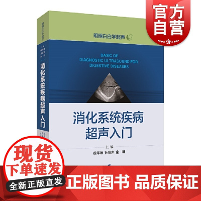 消化系统疾病超声入门 医生文字简练大量影像图手绘图直观易懂超声专业研究生规培学员教程临床医师参考书 上海科学技术出版社