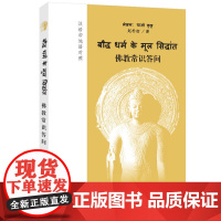 中国佛教常识答问(中文印地文对照版)