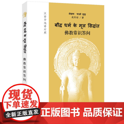 中国佛教常识答问(中文印地文对照版)